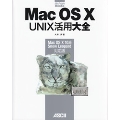 Mac OS X UNIX活用大全Mac OSX 10.6 Snow Leopard対応版