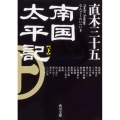 南国太平記 下 改版 角川文庫 時-な 63-2