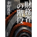 財務省の階段 角川文庫 こ 24-3