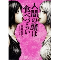 人間の顔は食べづらい 角川文庫 し 61-1