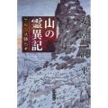 山の霊異記 ケルンは語らず