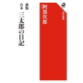 合本三太郎の日記 新版 角川選書 1