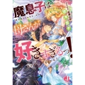 魔息子は母さんが好きすぎるっ! ジュエル文庫 わ 1-4