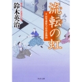 流転の虹 角川文庫 時-す 23-23 沼里藩留守居役忠勤控