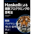 Haskellによる関数プログラミングの思考法
