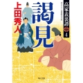 謁見 角川文庫 時-う 24-17 高家表裏譚 4