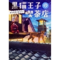 黒猫王子の喫茶店渡る世間は猫ばかり 角川文庫 た 62-11