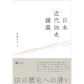 日本近代法史講義