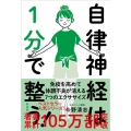 自律神経は1分で整う! 新装版 人生が変わるお口の健康と自律神経の話