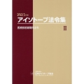 アイソトープ法令集 2 2023年版