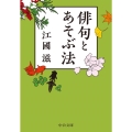 俳句とあそぶ法 中公文庫 え 22-2