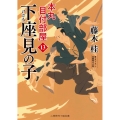 下座見の子 本丸目付部屋 13 二見時代小説文庫 ふ 3-13