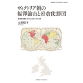 ヴィクトリア朝の福澤諭吉と岩倉使節団 慶應義塾大学法学研究会叢書 別冊 19