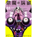 悪魔の論破～信じてはいけないあの娘のために～ (1)