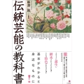 伝統芸能の教科書