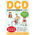 DCD 発達性協調運動障害 不器用すぎる子どもを支えるヒント