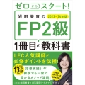ゼロからスタート!岩田美貴のFP2級1冊目の教科書 2023