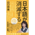 日本語が消滅する 幻冬舎新書 694