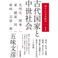 古代国家と中世社会 明日への日本歴史 1