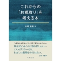 これからの「お看取り」を考える本