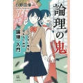 論理の鬼 じょうずに考え、伝えるための〈論理〉入門 14歳の世渡り術