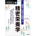 健康と疾患を制御する精密栄養学 「何を、いつ、どう食べるか?」に、食品機能の解析と個人差を生む分子メカニズムの解 実験医学増刊 Vol. 41 No.10(2023)