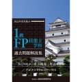 1級FP技能士学科過去問題解説集 2022年度実施分