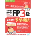 わかる!受かる!!FP3級徹底分析!予想模試 2023-20 学科も実技(FP協会金財(2種))も3回分!