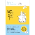 娘たちへの手紙 豊かに生きるための知恵と愛