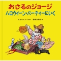 おさるのジョージ ハロウィーンパーティーにいく