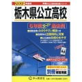 栃木県公立高校 2024年度用 6年間スーパー過去問 声教の公立高校過去問シリーズ 209
