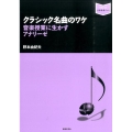 クラシック名曲のワケ 音楽授業に生かすアナリーゼ 音楽指導ブック
