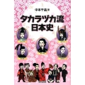 タカラヅカ流日本史