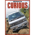 CURIOUS(キュリアス) Vol.16 四駆道楽専門誌 メディアパルムック