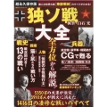 独ソ戦大全 超永久保存版 第二次世界大戦「東部戦線」のすべてがわかる! 戦史・戦術・兵器・人物etc. 100%ムックシリーズ