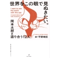 世界をこの眼で見ぬきたい。 岡本太郎と語りあう12人