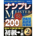 ナンプレMEISTER200初級→上級 2