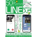 50代からLINE入門 LINEの「わからない」をやさしく解説。これ1冊でLINEの機能が一通り使えるよ メディアックスムック 838