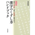 漢字のくずし方ハンドブック 新装版 楷書・楷行書・行書・行草書・草書で学ぶ