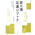 茶の湯足運びブック 日々のお稽古からお茶会まで 淡交ムック