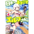 日本へようこそエルフさん。 4 HJ NOVELS 35-4