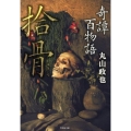 奇譚百物語拾骨 竹書房文庫 HO 342