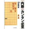 内藤のカンタン必至 将棋連盟文庫