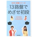 13路盤でめざせ初段 NHK囲碁シリーズ