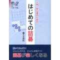 入門、初心者のためのはじめての詰碁 詰碁で棋力UPシリーズ 2