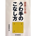 置碁三子局うわ手のこなし方