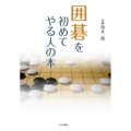 囲碁を初めてやる人の本 初段への道が開ける!! 基本と打ち方のすべて