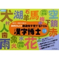 漢字博士 レベル1 あきびんごの創造性を育てる○つけドリル