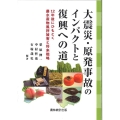 大震災・原発事故のインパクトと復興への道 12年後にひもとく農水産物風評被害と将来戦略
