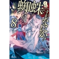 蜘蛛ですが、なにか? 8 カドカワBOOKS M は 1-1-8